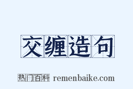 交缠造句是什么意思的图片